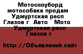 Мотосноуборд мотособака продам - Удмуртская респ., Глазов г. Авто » Мото   . Удмуртская респ.,Глазов г.